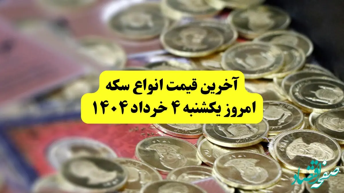 آخرین قیمت سکه امروز یکشنبه ۴ خرداد | قیمت سکه امامی | قیمت نیم سکه |قیمت ربع سکه | سکه گرمی امروز یکشنبه ۴ خرداد ۱۴۰۴ چند؟ + جدول