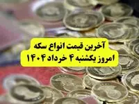 آخرین قیمت سکه امروز یکشنبه ۴ خرداد | قیمت سکه امامی | قیمت نیم سکه |قیمت ربع سکه | سکه گرمی امروز یکشنبه ۴ خرداد ۱۴۰۴ چند؟ + جدول