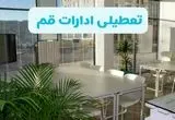 تعطیلی ادارات قم شنبه ۱۱ مرداد ۱۴۰۴ / آیا تعطیلی ادارات و بانک های قم در روز شنبه ۱۱ مرداد مشخص شد؟