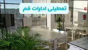 تمام ادارات و بانک‌های قم فردا شنبه ۲۲ شهریور ۱۴۰۴ تعطیل اعلام شد؟  