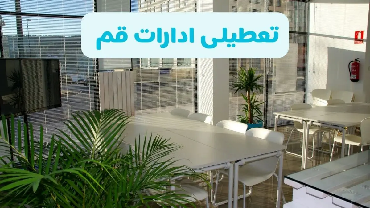آیا ادارات قم فردا ۸ شهریور ۱۴۰۴ تعطیل است؟ | تعطیلی ادارات قم فردا شنبه ۸ شهریور ماه ۱۴۰۴