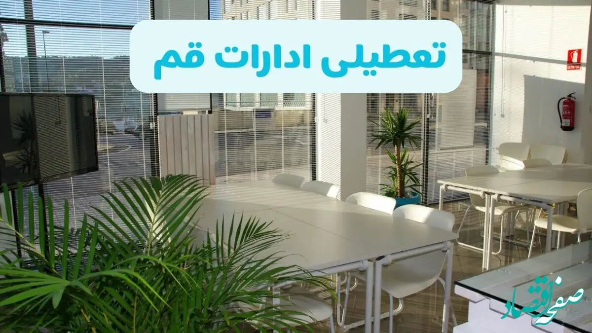 آیا ادارات قم فردا سه شنبه ۴ آذر ۱۴۰۴ تعطیل است؟ | تعطیلی ادارات قم سه شنبه 
