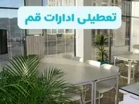 آیا ادارات قم فردا سه شنبه ۴ آذر ۱۴۰۴ تعطیل است؟ | تعطیلی ادارات قم سه شنبه 