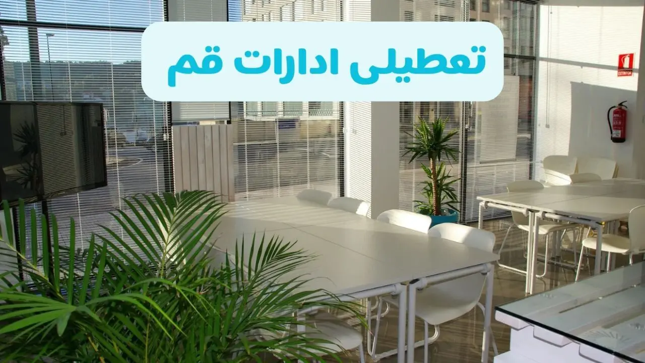 آیا ادارات قم فردا سه شنبه ۴ آذر ۱۴۰۴ تعطیل است؟ | تعطیلی ادارات قم سه شنبه 