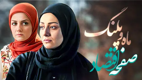 زمان پخش و تکرار سریال ماه و پلنگ از شبکه آی‌فیلم