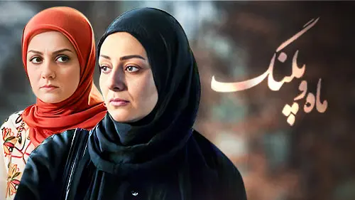 زمان پخش و تکرار سریال ماه و پلنگ از شبکه آیفیلم