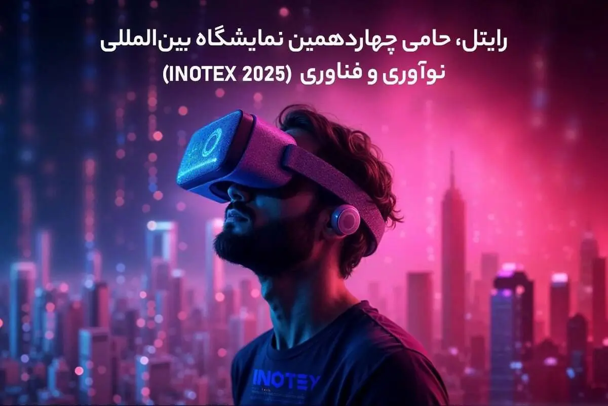 رایتل، حامی چهاردهمین نمایشگاه بین‌المللی نوآوری و فناوری