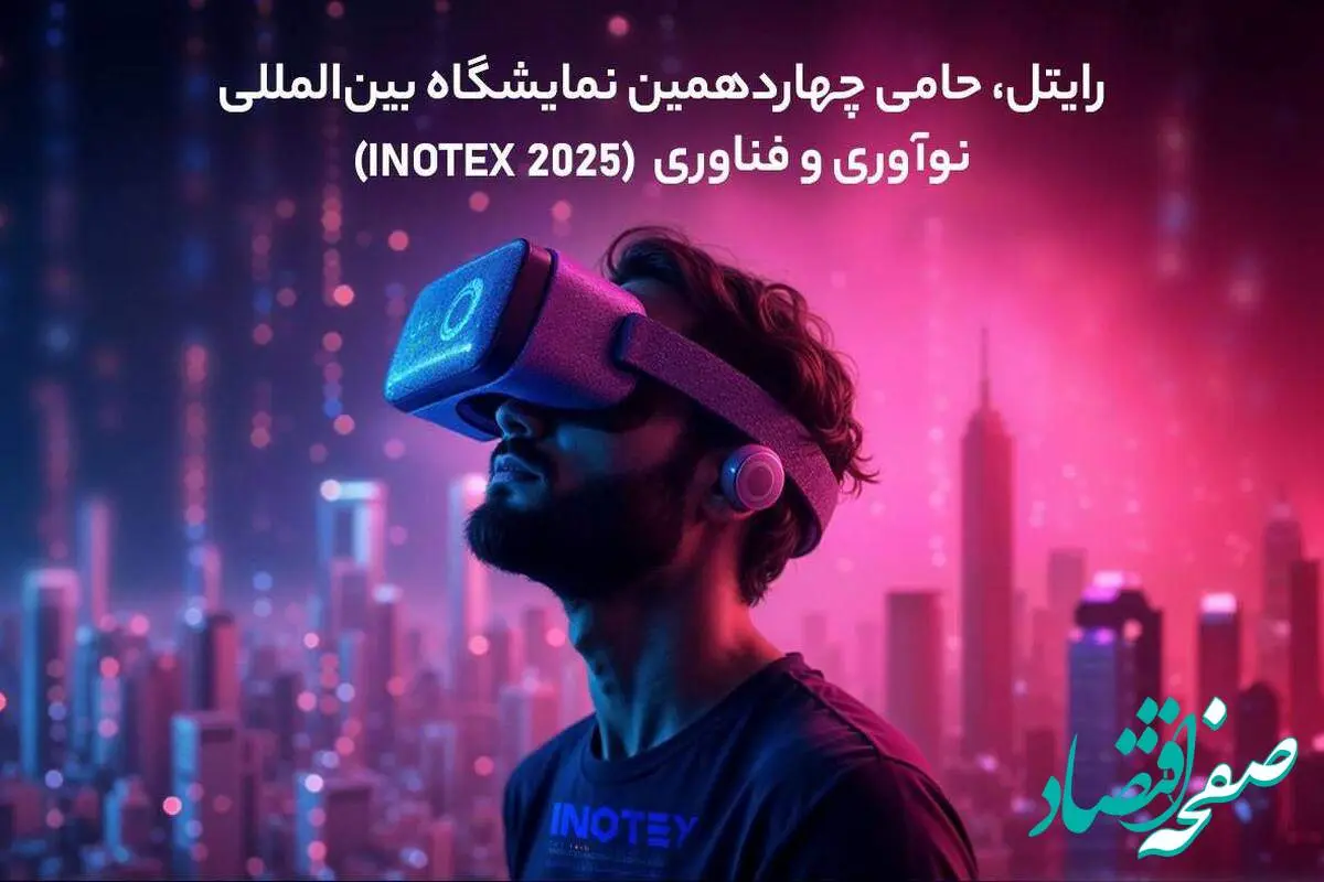 رایتل، حامی چهاردهمین نمایشگاه بینالمللی نوآوری و فناوری