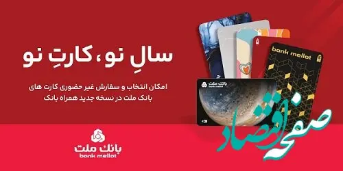 کارت های جدید بانک ملت در طرح های مختلف در دسترس مشتریان قرار گرفت