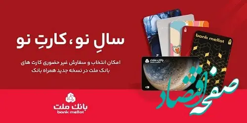 کارت های جدید بانک ملت در طرح های مختلف در دسترس مشتریان قرار گرفت