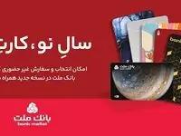 کارت های جدید بانک ملت در طرح های مختلف در دسترس مشتریان قرار گرفت