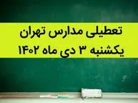 مدارس تهران فردا یکشنبه ۳ دی ماه ۱۴۰۲ تعطیل است؟ | تعطیلی مدارس تهران یکشنبه ۳ دی ماه ۱۴۰۲