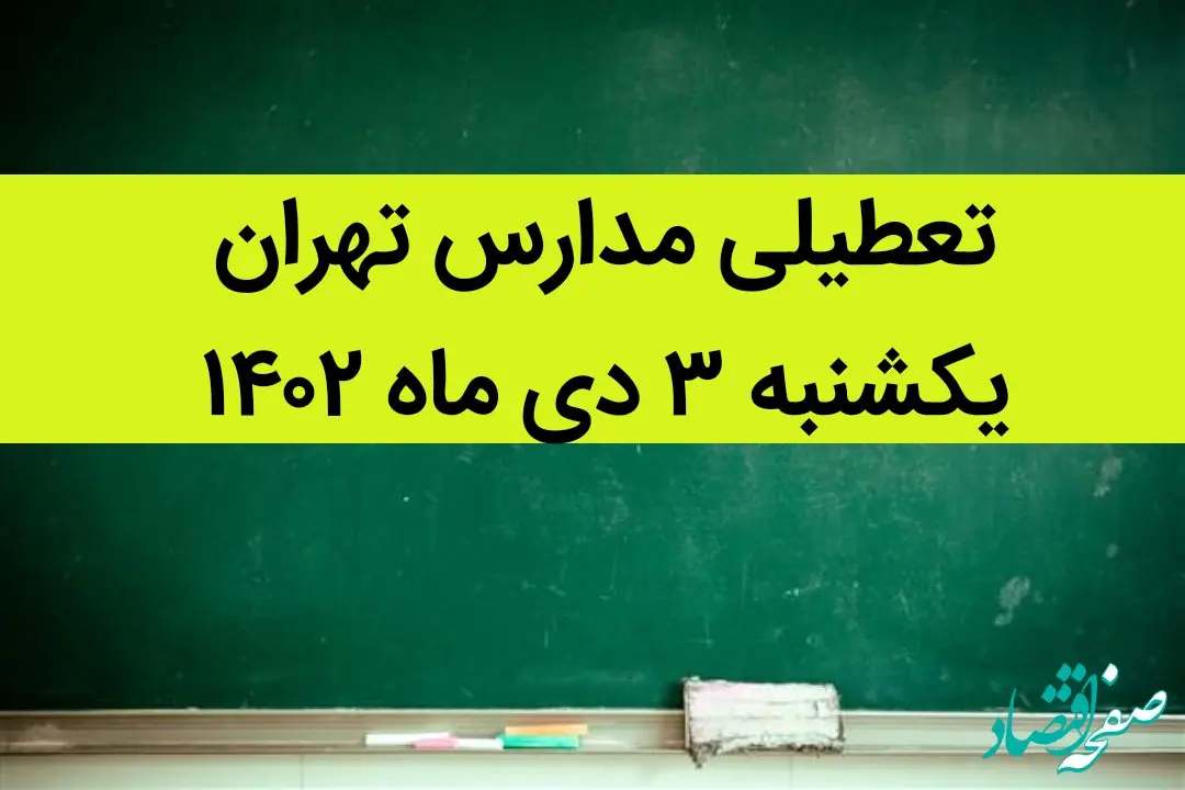 مدارس تهران فردا یکشنبه ۳ دی ماه ۱۴۰۲ تعطیل است؟ | تعطیلی مدارس تهران یکشنبه ۳ دی ماه ۱۴۰۲