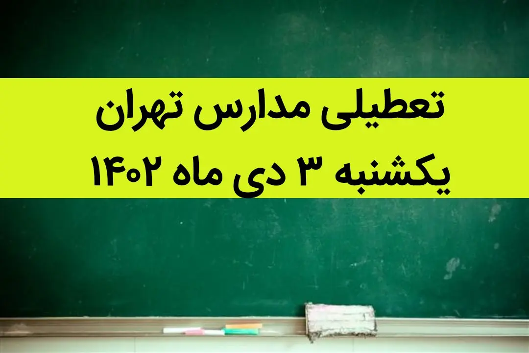 مدارس تهران فردا یکشنبه ۳ دی ماه ۱۴۰۲ تعطیل است؟ | تعطیلی مدارس تهران یکشنبه ۳ دی ماه ۱۴۰۲