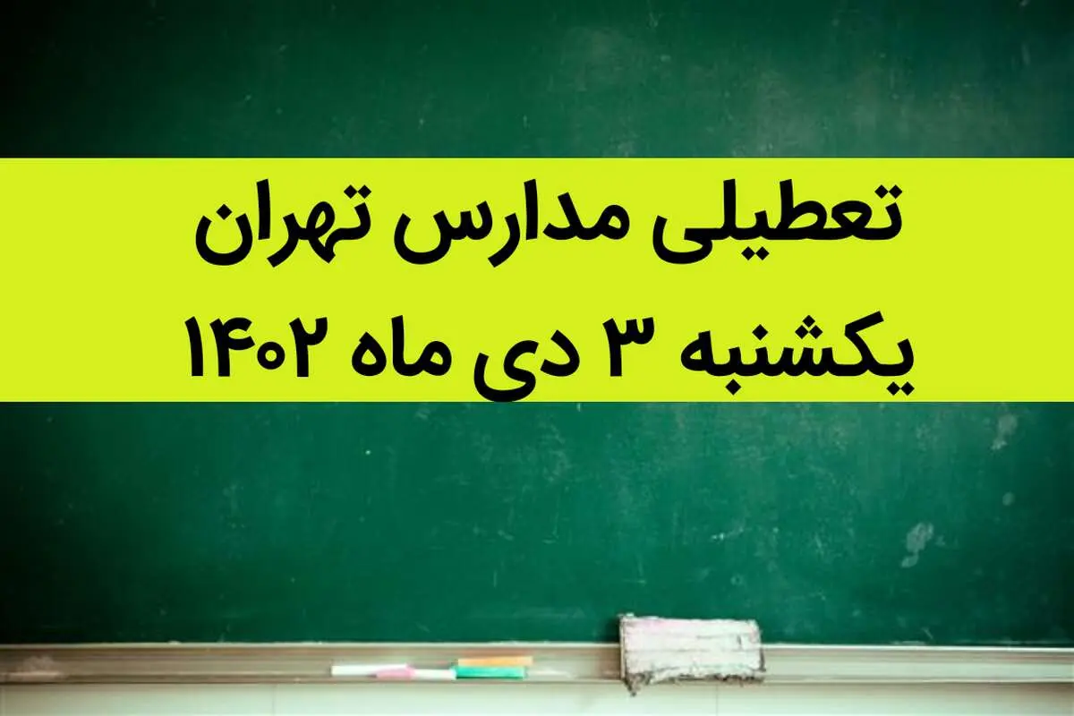 مدارس تهران فردا یکشنبه ۳ دی ماه ۱۴۰۲ تعطیل است؟ | تعطیلی مدارس تهران یکشنبه ۳ دی ماه ۱۴۰۲