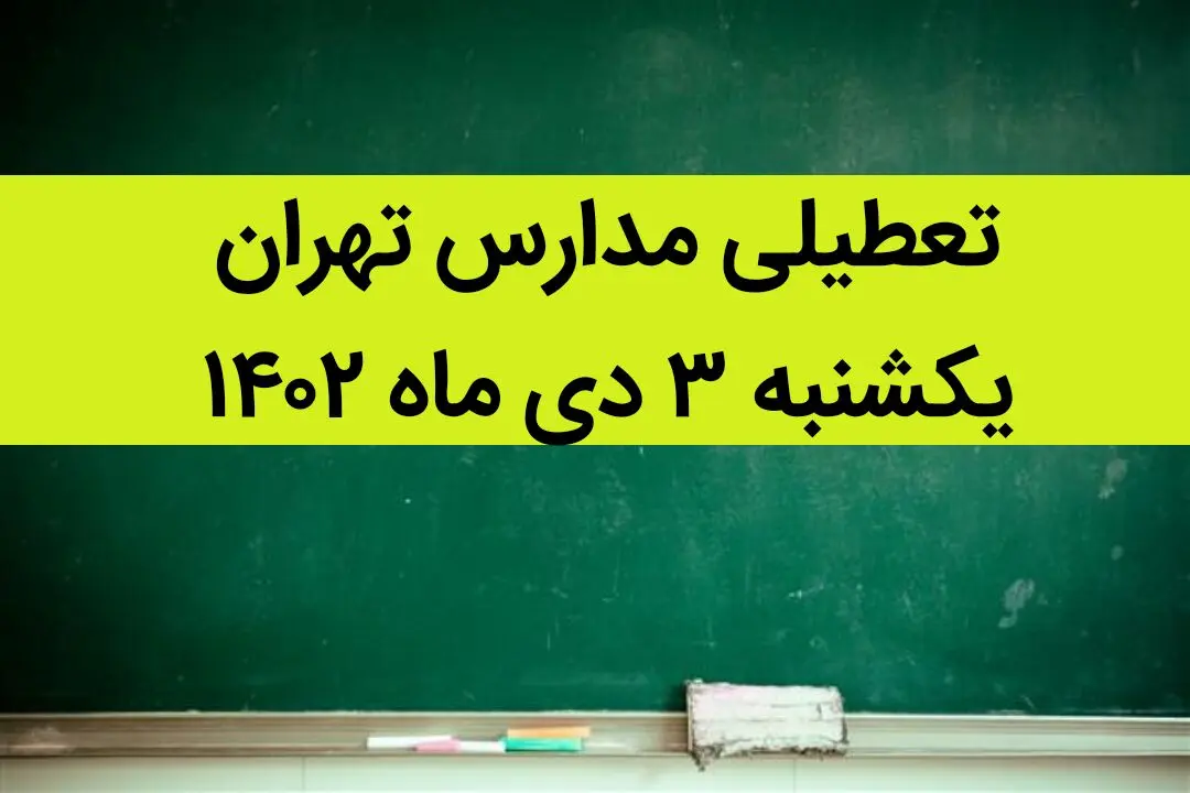 مدارس تهران فردا یکشنبه ۳ دی ماه ۱۴۰۲ تعطیل است؟ | تعطیلی مدارس تهران یکشنبه ۳ دی ماه ۱۴۰۲