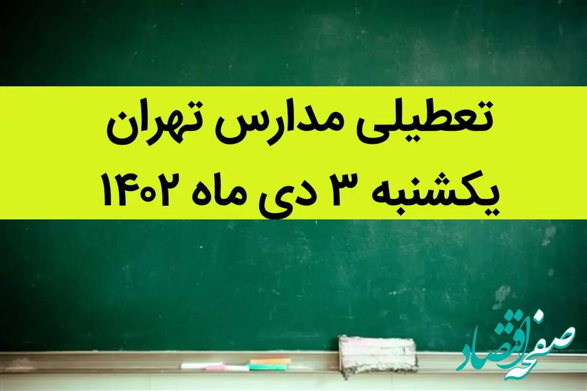مدارس تهران فردا یکشنبه ۳ دی ماه ۱۴۰۲ تعطیل است؟ | تعطیلی مدارس تهران یکشنبه ۳ دی ماه ۱۴۰۲