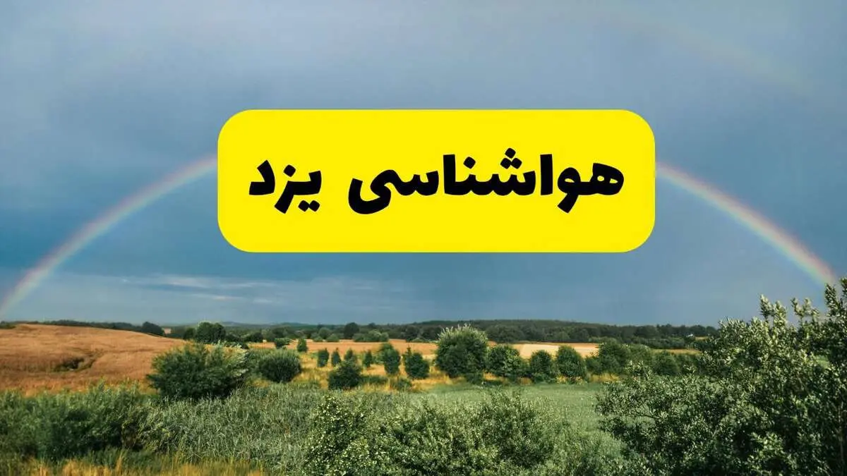 پیش‌بینی هواشناسی یزد ۲۴ ساعت آینده | وضعیت آب و هوا یزد پنجشنبه ۸ خرداد ۱۴۰۴ | هواشناسی شهرستان‌های یزد
