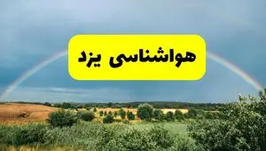 پیش‌بینی هواشناسی یزد ۲۴ ساعت آینده | وضعیت آب و هوا یزد پنجشنبه ۸ خرداد ۱۴۰۴ | هواشناسی شهرستان‌های یزد