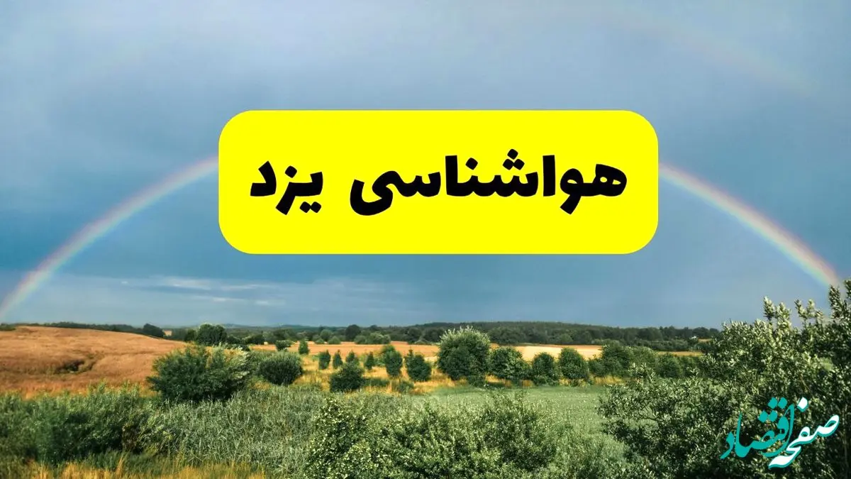 پیش‌بینی هواشناسی یزد ۲۴ ساعت آینده | وضعیت آب و هوا یزد پنجشنبه ۸ خرداد ۱۴۰۴ | هواشناسی شهرستان‌های یزد