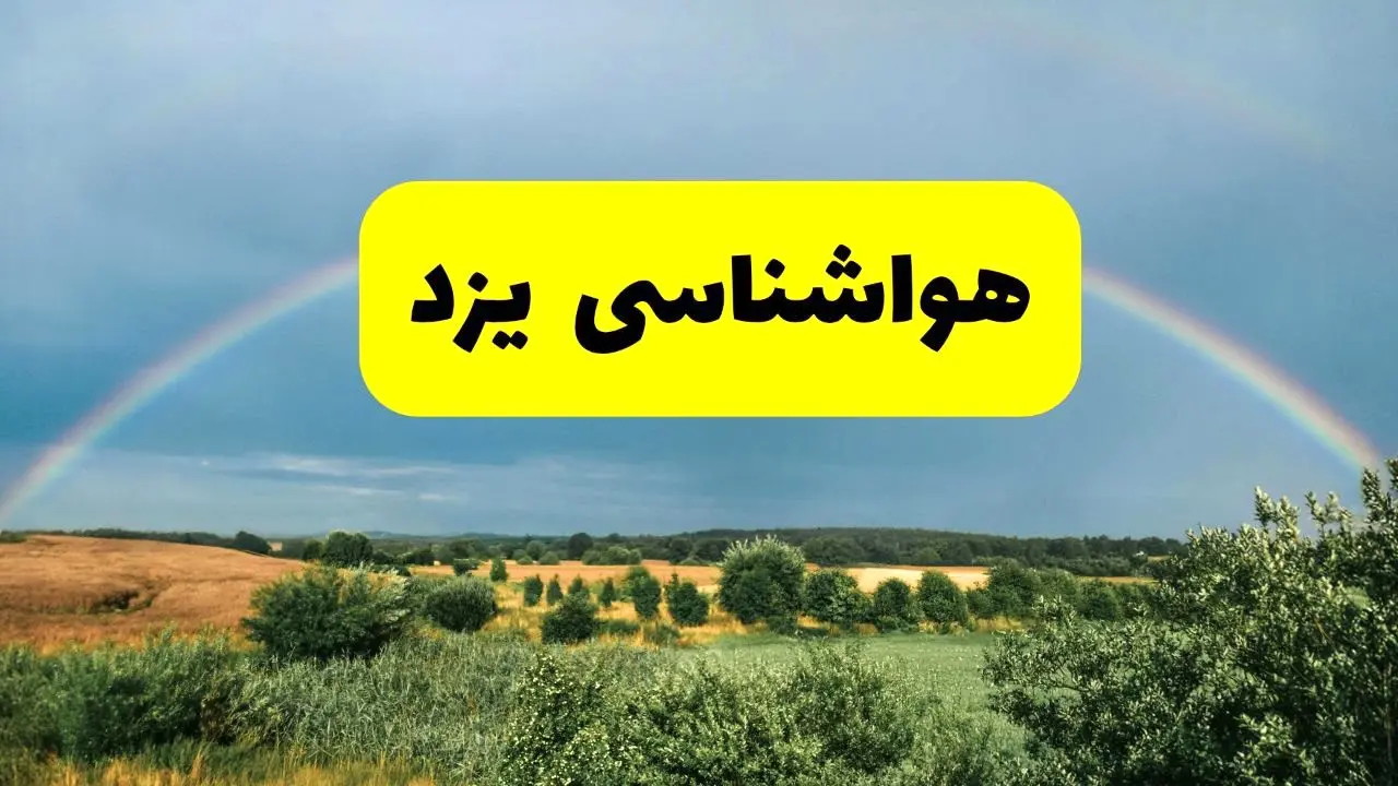 پیش‌بینی هواشناسی یزد ۲۴ ساعت آینده | وضعیت آب و هوا یزد پنجشنبه ۸ خرداد ۱۴۰۴ | هواشناسی شهرستان‌های یزد