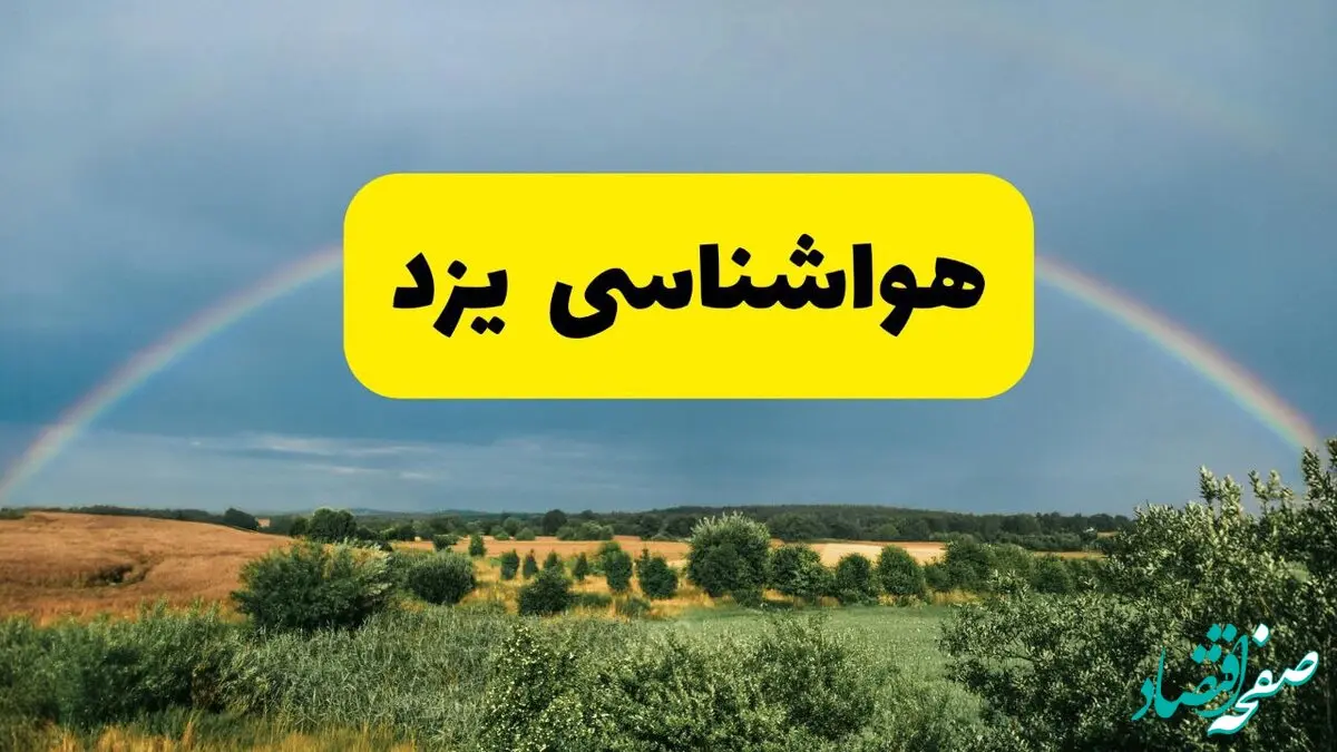 پیش‌بینی هواشناسی یزد ۲۴ ساعت آینده | وضعیت آب و هوا یزد پنجشنبه ۸ خرداد ۱۴۰۴ | هواشناسی شهرستان‌های یزد