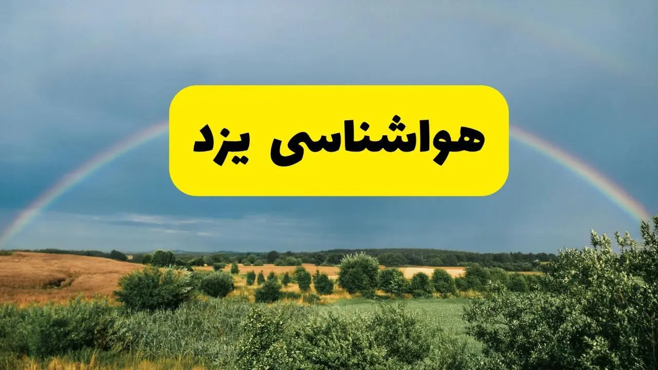 پیش‌بینی هواشناسی یزد ۲۴ ساعت آینده | وضعیت آب و هوا یزد پنجشنبه ۸ خرداد ۱۴۰۴ | هواشناسی شهرستان‌های یزد