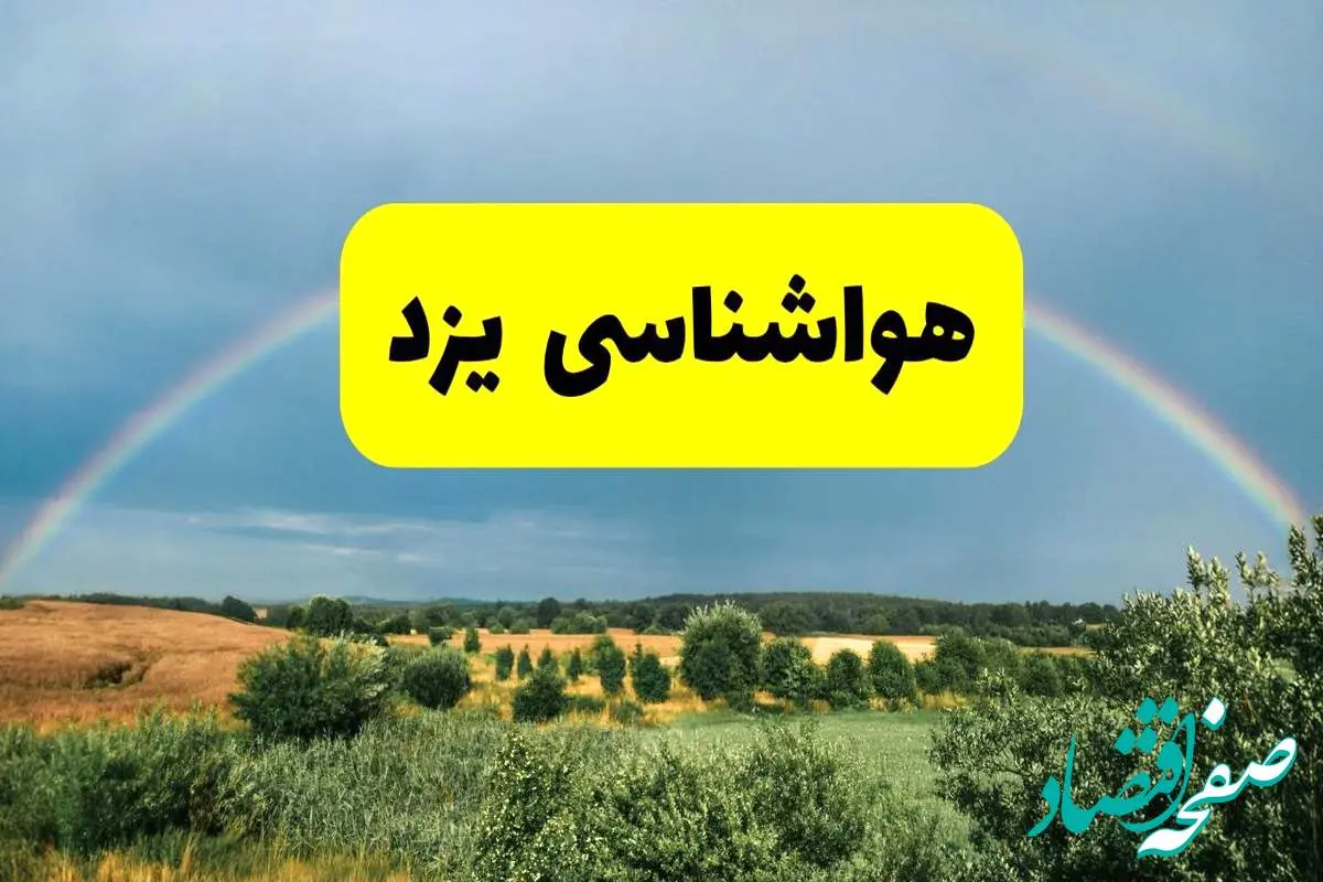 پیشبینی هواشناسی یزد ۲۴ ساعت آینده | وضعیت آب و هوا یزد پنجشنبه ۸ خرداد ۱۴۰۴ | هواشناسی شهرستانهای یزد