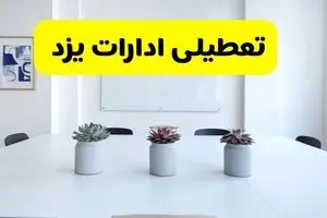 خبر فوری تعطیلی ادارات استان یزد فردا یکشنبه ۱۸ خرداد ۱۴۰۴ | جزئیات تعطیلی ادارات یزد یکشنبه هجدهم خرداد ۱۴۰۴
