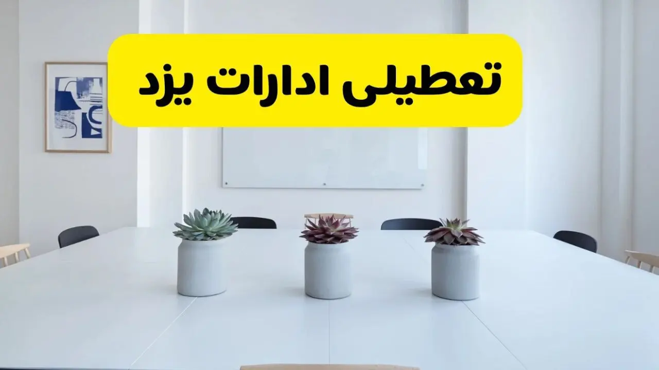 خبر فوری تعطیلی ادارات استان یزد فردا یکشنبه ۱۸ خرداد ۱۴۰۴ | جزئیات تعطیلی ادارات یزد یکشنبه هجدهم خرداد ۱۴۰۴