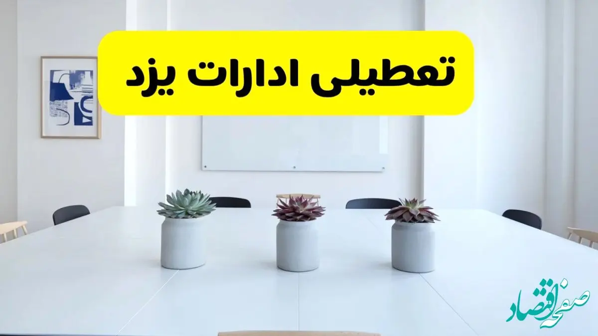 خبر فوری تعطیلی ادارات استان یزد فردا یکشنبه ۱۸ خرداد ۱۴۰۴ | جزئیات تعطیلی ادارات یزد یکشنبه هجدهم خرداد ۱۴۰۴