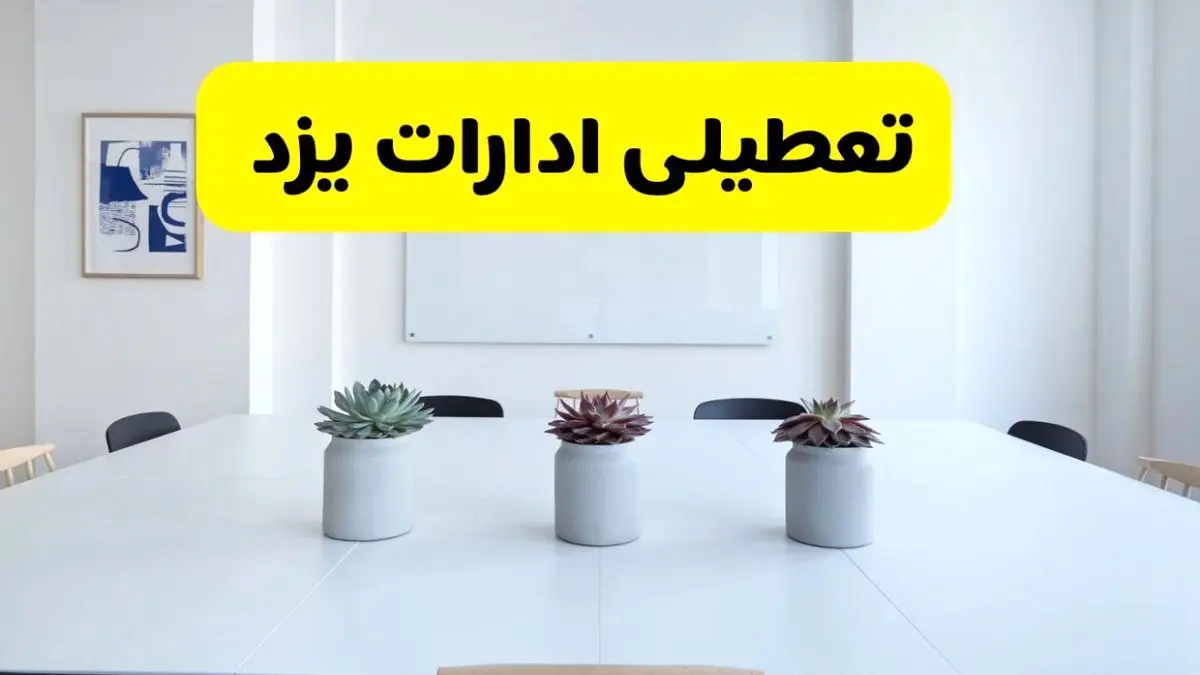 خبر فوری تعطیلی ادارات استان یزد فردا یکشنبه ۱۸ خرداد ۱۴۰۴ | جزئیات تعطیلی ادارات یزد یکشنبه هجدهم خرداد ۱۴۰۴