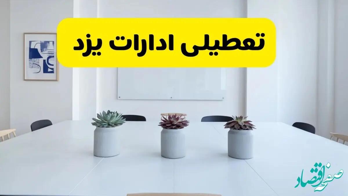 خبر فوری تعطیلی ادارات استان یزد فردا یکشنبه ۱۸ خرداد ۱۴۰۴ | جزئیات تعطیلی ادارات یزد یکشنبه هجدهم خرداد ۱۴۰۴