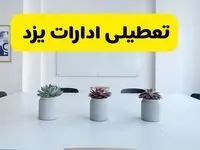 خبر فوری تعطیلی ادارات استان یزد فردا یکشنبه ۱۸ خرداد ۱۴۰۴ | جزئیات تعطیلی ادارات یزد یکشنبه هجدهم خرداد ۱۴۰۴