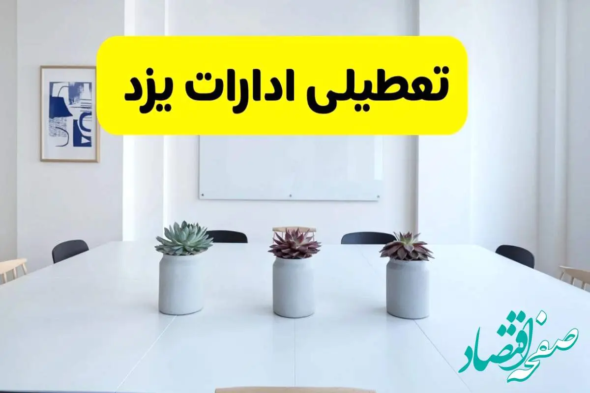 خبر فوری تعطیلی ادارات استان یزد فردا یکشنبه ۱۸ خرداد ۱۴۰۴ | جزئیات تعطیلی ادارات یزد یکشنبه هجدهم خرداد ۱۴۰۴
