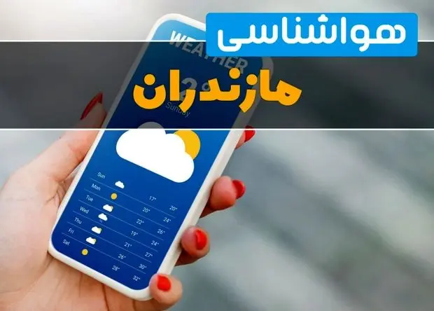 پیش بینی آب و هوای فردا مازندران | هواشناسی مازندران ۱ آبان ۱۴۰۴