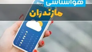 پیش بینی وضعیت آب و هوا مازندران فردا دوشنبه ۲ شهریور 
