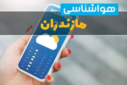 پیش بینی وضعیت آب و هوا مازندران فردا یکشنبه ۱۵ شهریور