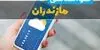 پیش بینی وضعیت آب و هوا مازندران فردا جمعه ۶ شهریور