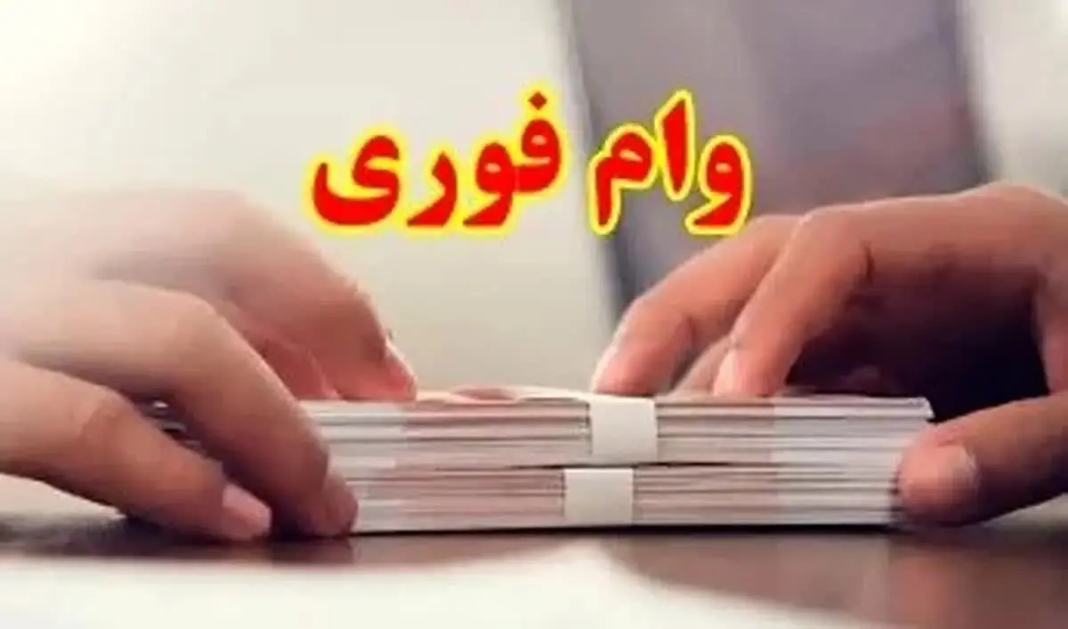 وام فوری یا تله کلاهبرداری؟ پشت پرده بازار تسهیلات غیررسمی
