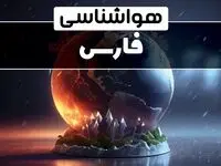 پیش بینی وضعیت آب و هوا فارس فردا دوشنبه ۱ بهمن ماه ۱۴۰۳ | هواشناسی فارس و شیراز طی ۲۴ آینده