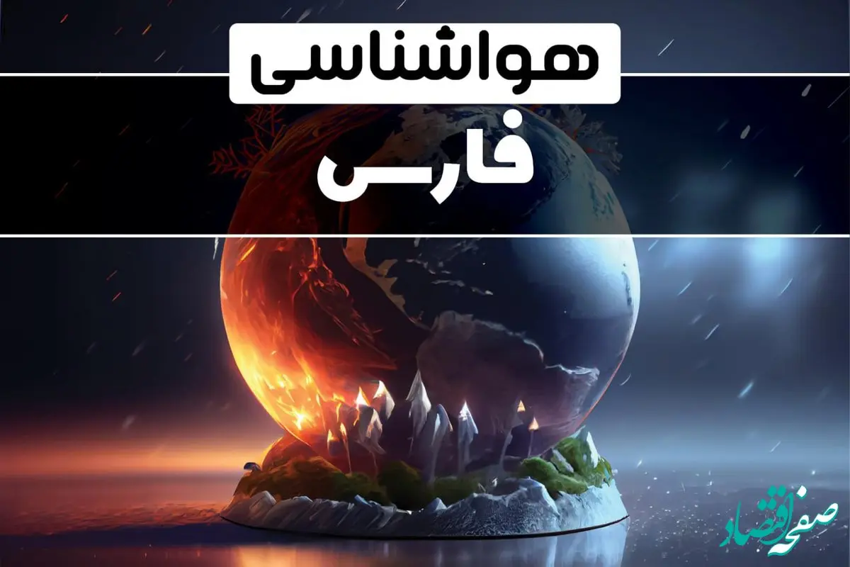 پیش بینی آب و هوا و هواشناسی شیراز طی ۲۴ ساعت آینده | وضعیت آب و هوا فارس فردا ۲۹ دی ماه ۱۴۰۳ + هواشناسی فارس فردا