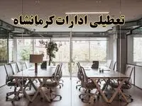 تعطیلی ادارات کرمانشاه یکشنبه ۱۹ اسفند ۱۴۰۳ | آیا ادارات کرمانشاه یکشنبه ۱۹ اسفند ۱۴۰۳ تعطیل است؟