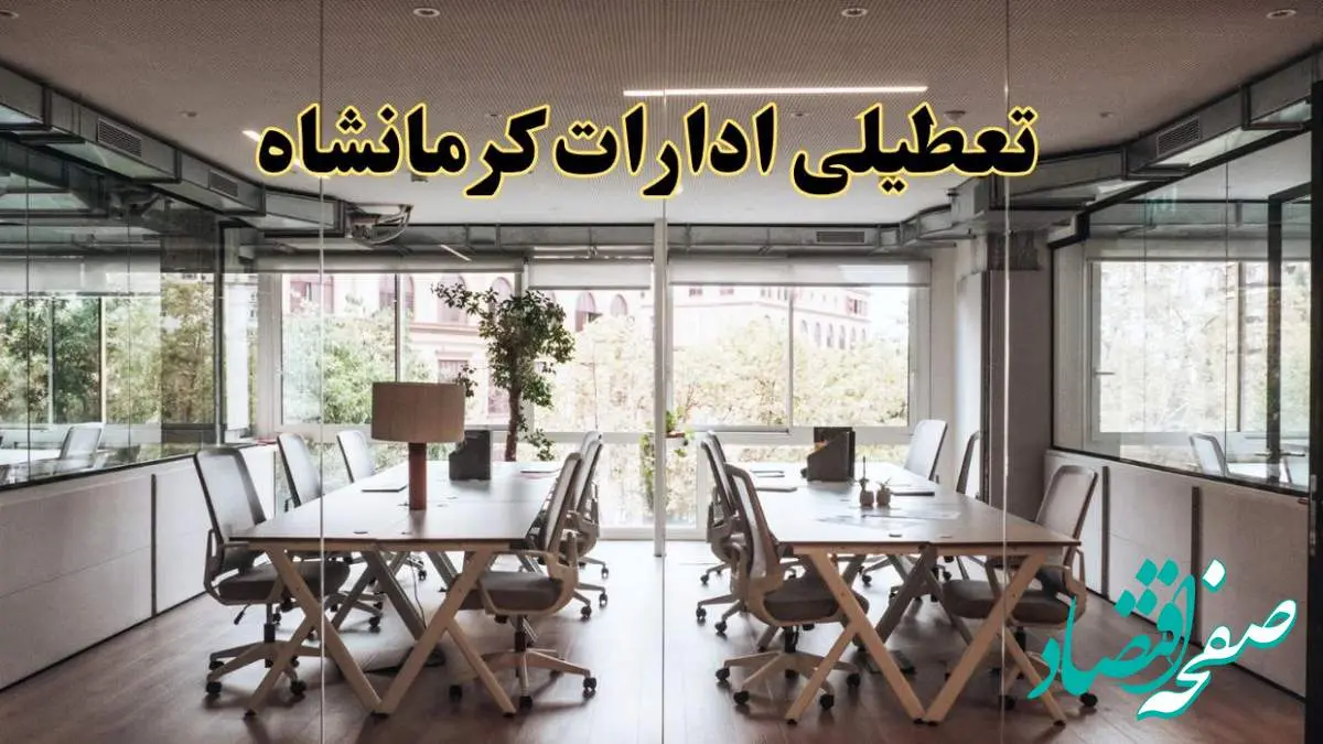 تعطیلی ادارات کرمانشاه یکشنبه ۱۹ اسفند ۱۴۰۳ | آیا ادارات کرمانشاه یکشنبه ۱۹ اسفند ۱۴۰۳ تعطیل است؟