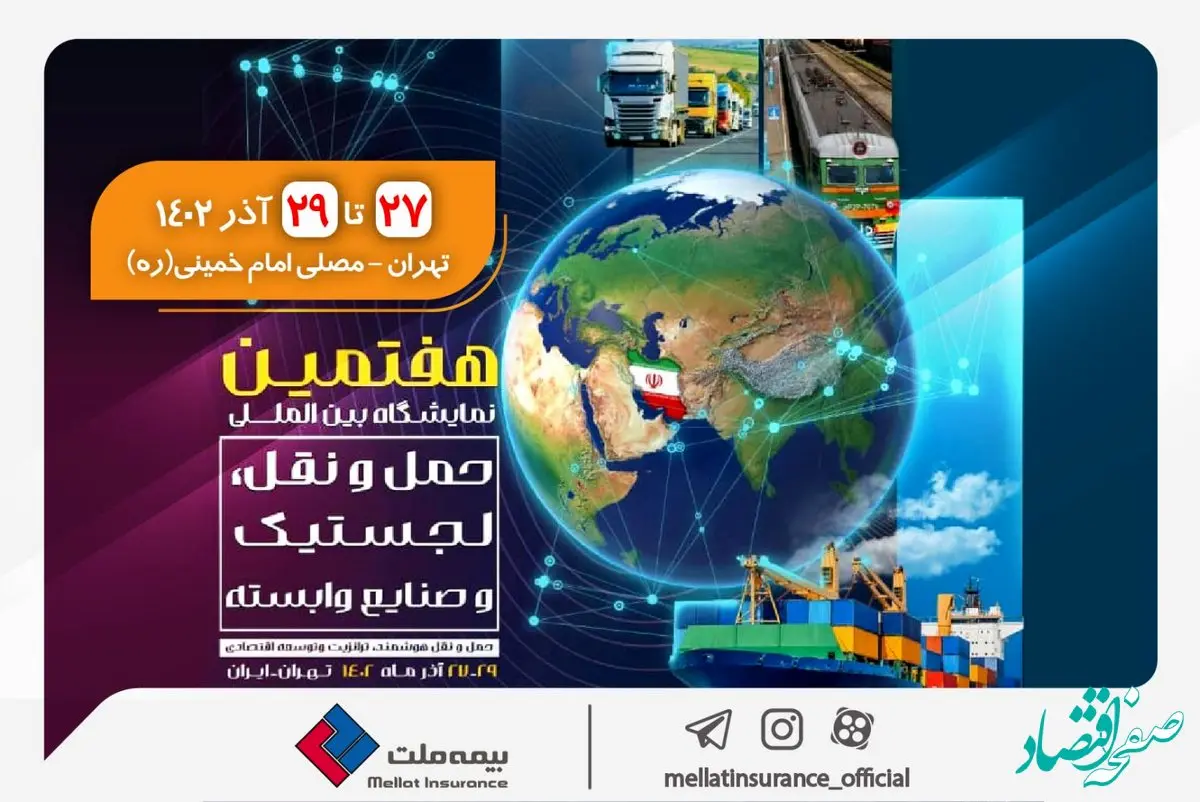 حضور بیمه ملت در هفتمین نمایشگاه بین‌المللی حمل‌ و نقل، لجستیک و صنایع وابسته