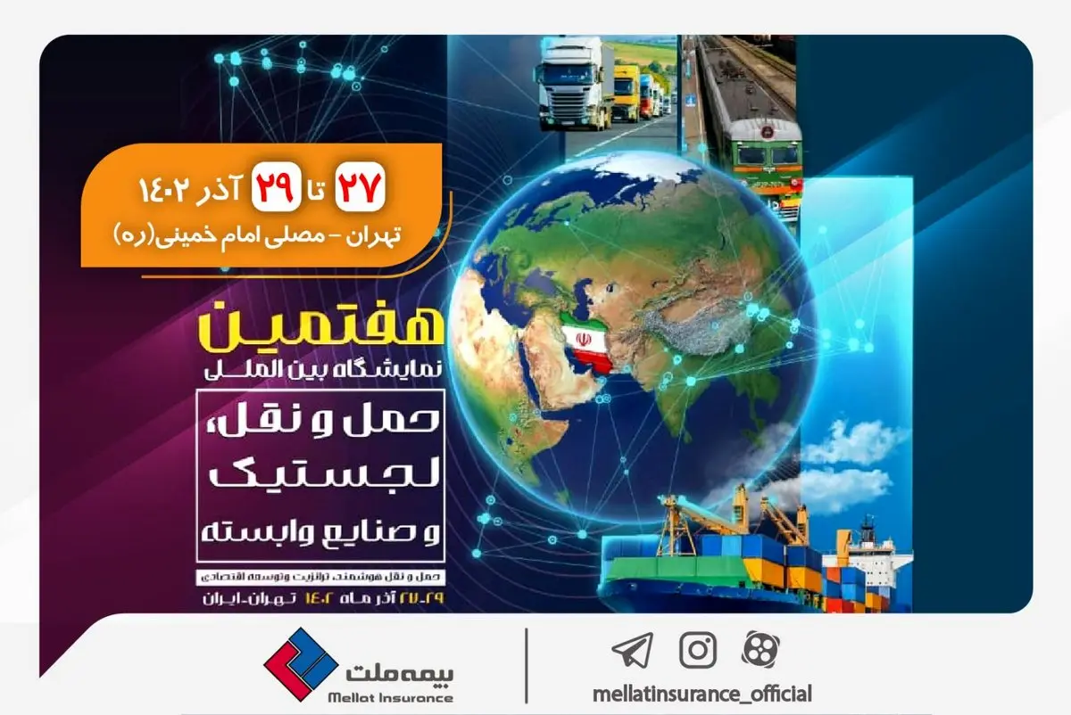 حضور بیمه ملت در هفتمین نمایشگاه بین‌المللی حمل‌ و نقل، لجستیک و صنایع وابسته