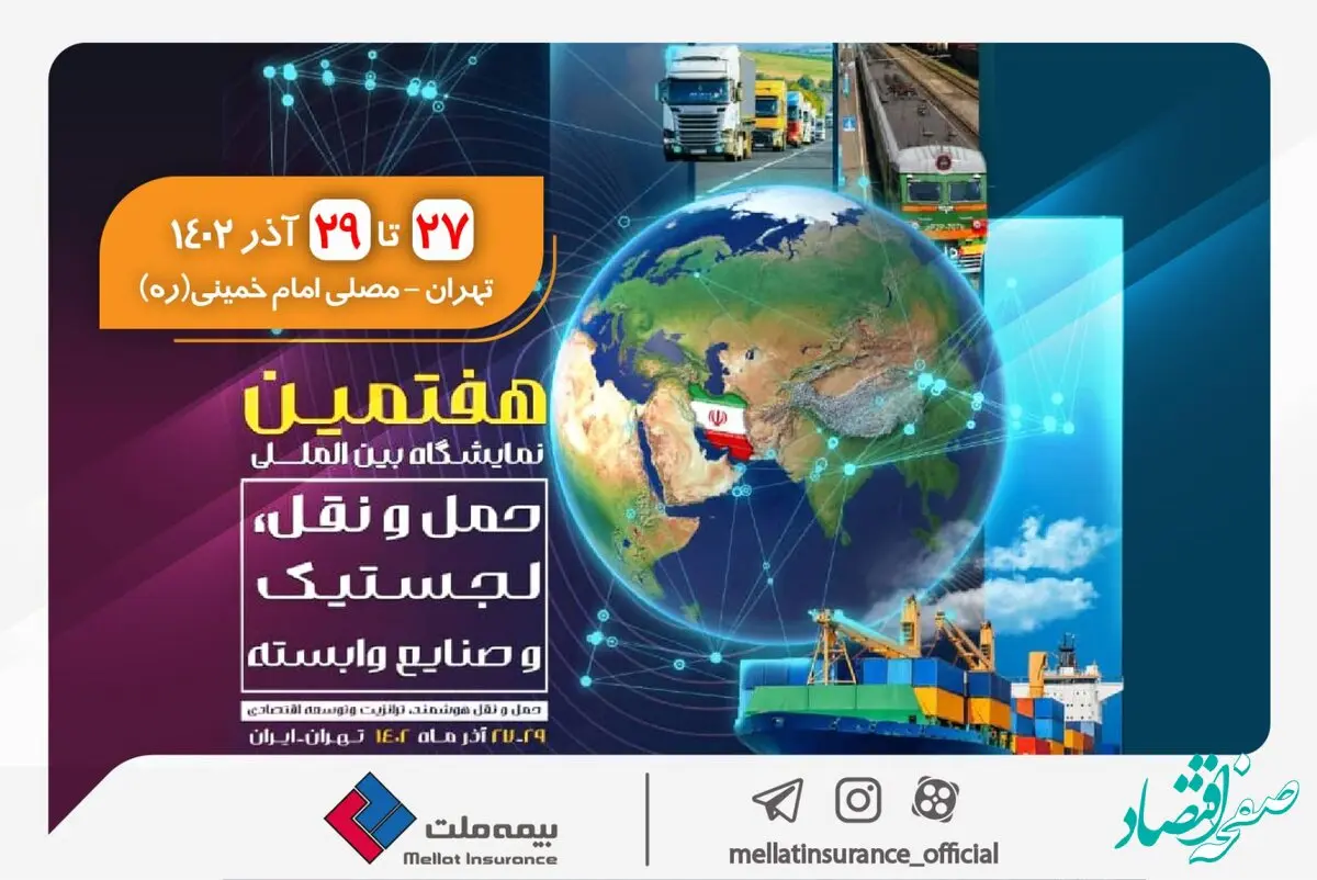 حضور بیمه ملت در هفتمین نمایشگاه بین‌المللی حمل‌ و نقل، لجستیک و صنایع وابسته