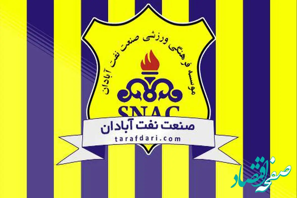 بیانیه شدید نفت آبادان: ساعت بازی با استقلال عوض شود، بازی نمیکنیم!