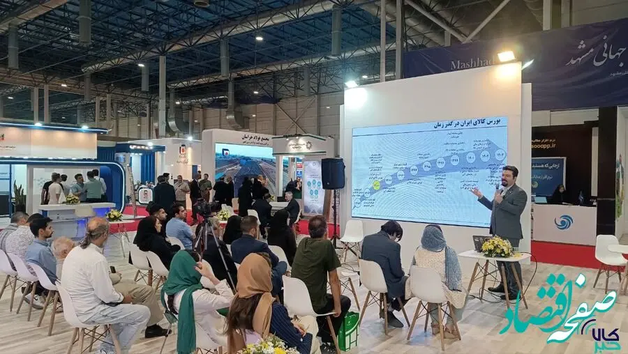 برگزاری کارگاه آشنایی با کارکردهای بورس کالای ایران در نمایشگاه مشهد اینوکس