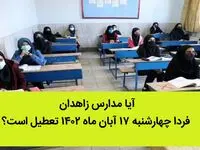 آیا مدارس زاهدان فردا چهارشنبه ۱۷ آبان ماه ۱۴۰۲ تعطیل است؟